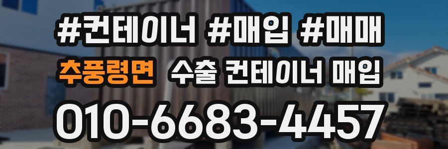 추풍령면 수출 컨테이너 매입
