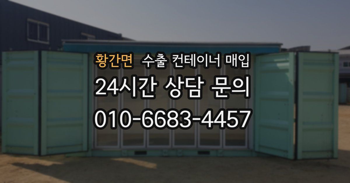 황간면 수출 컨테이너 매입
