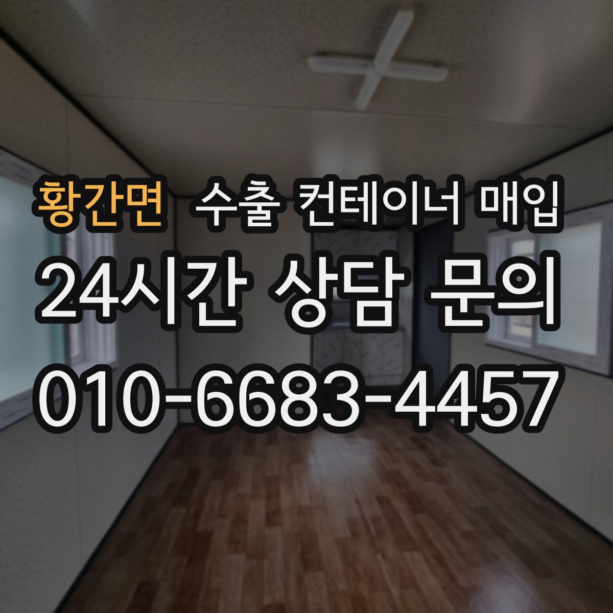 황간면 수출 컨테이너 매입