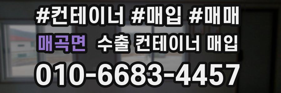 매곡면 수출 컨테이너 매입