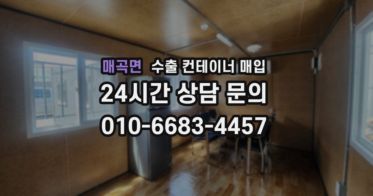 매곡면 수출 컨테이너 매입