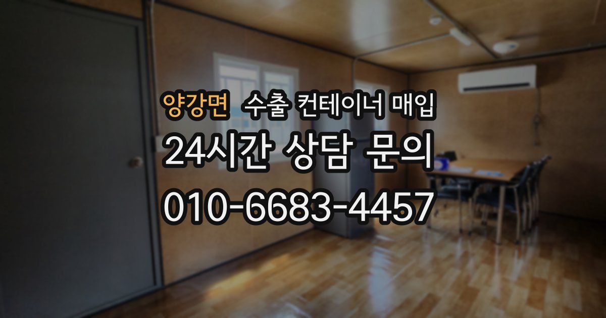 양강면 수출 컨테이너 매입