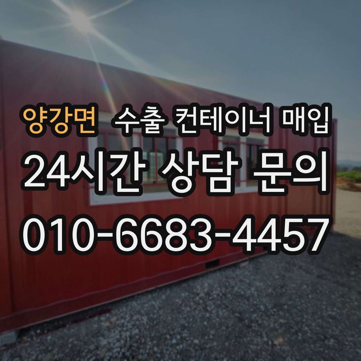 양강면 수출 컨테이너 매입