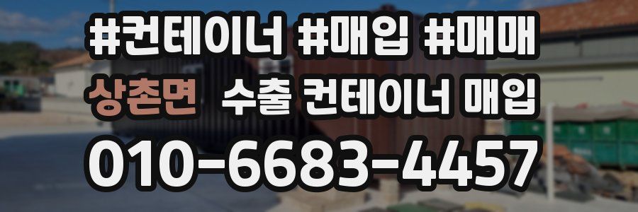 상촌면 수출 컨테이너 매입