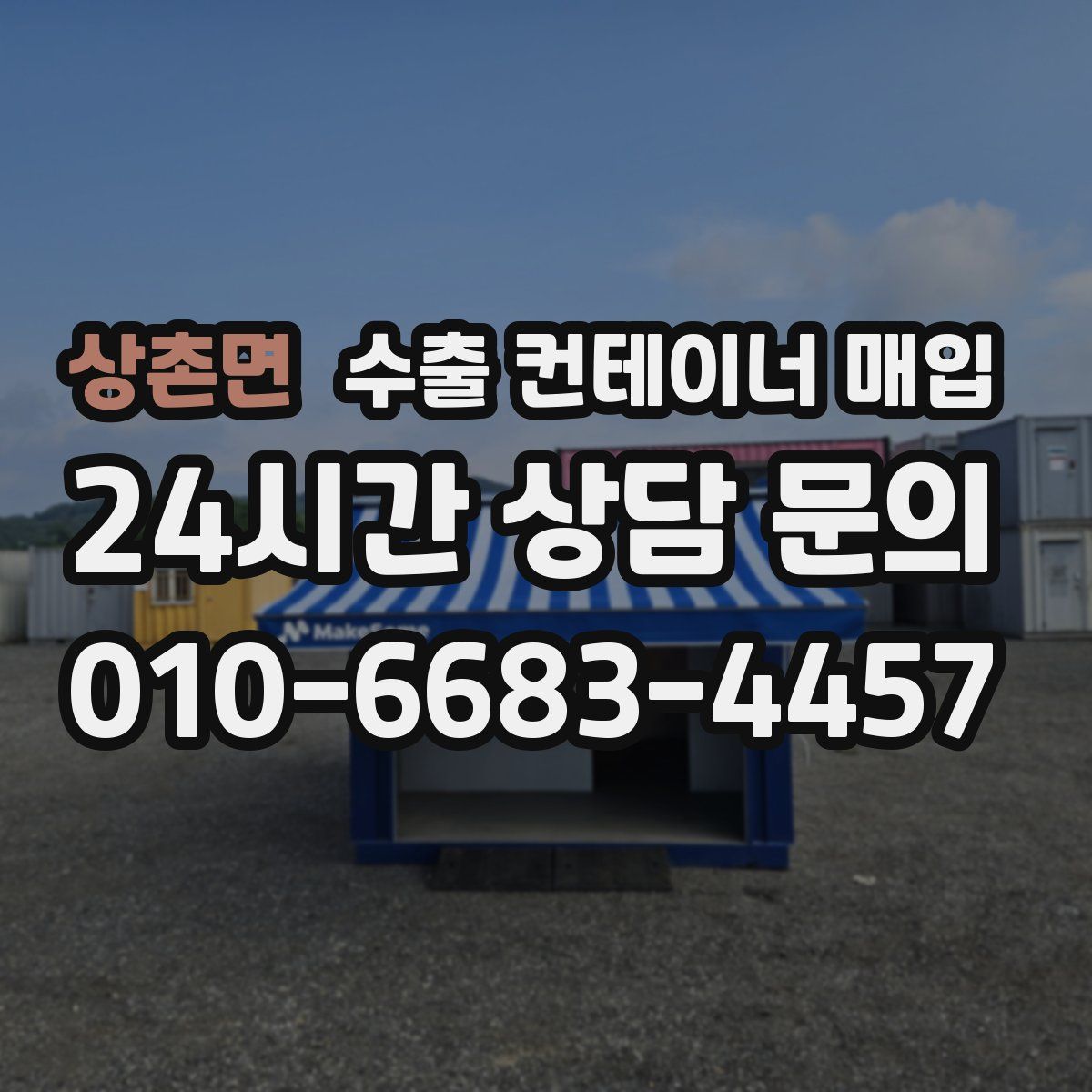 상촌면 수출 컨테이너 매입