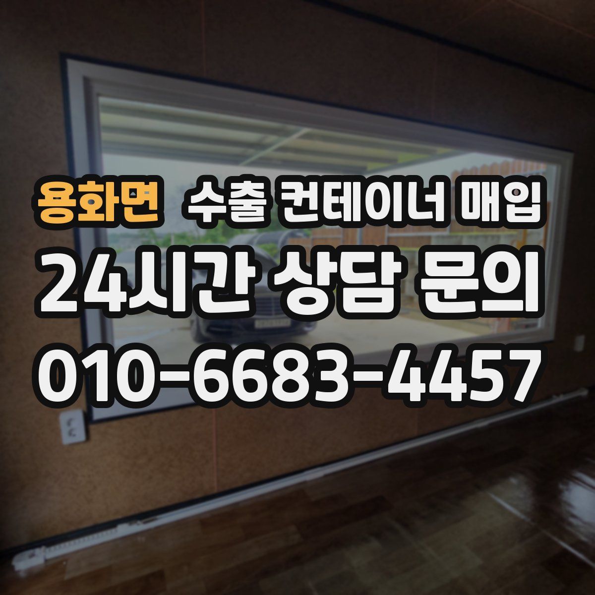 용화면 수출 컨테이너 매입