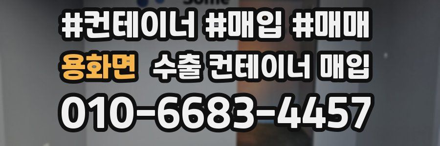 용화면 수출 컨테이너 매입