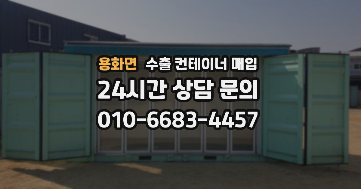 용화면 수출 컨테이너 매입