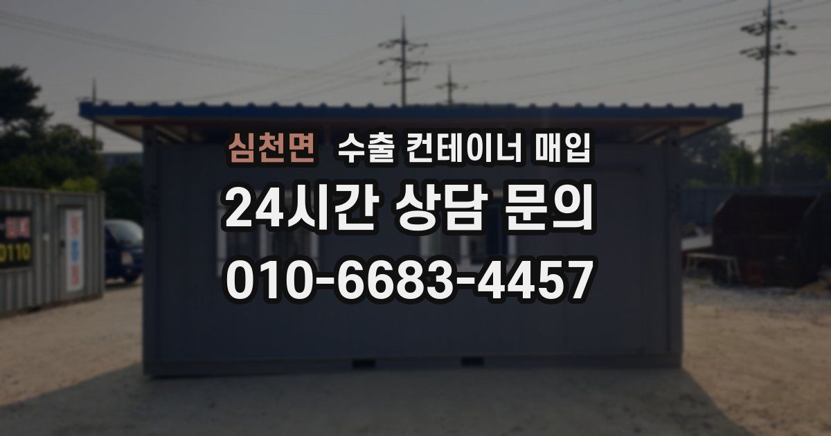 심천면 수출 컨테이너 매입