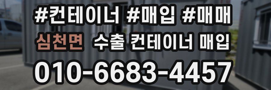심천면 수출 컨테이너 매입