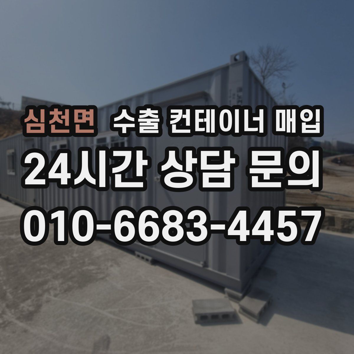 심천면 수출 컨테이너 매입