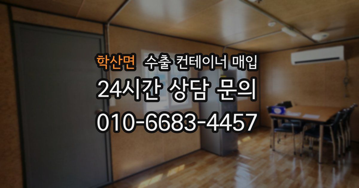 학산면 수출 컨테이너 매입