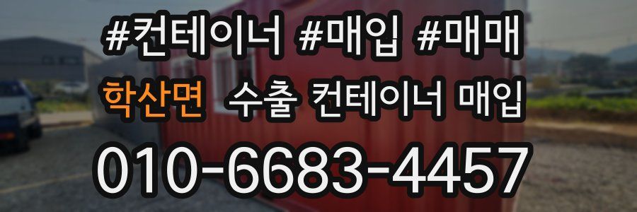 학산면 수출 컨테이너 매입