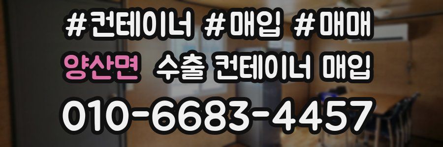 양산면 수출 컨테이너 매입