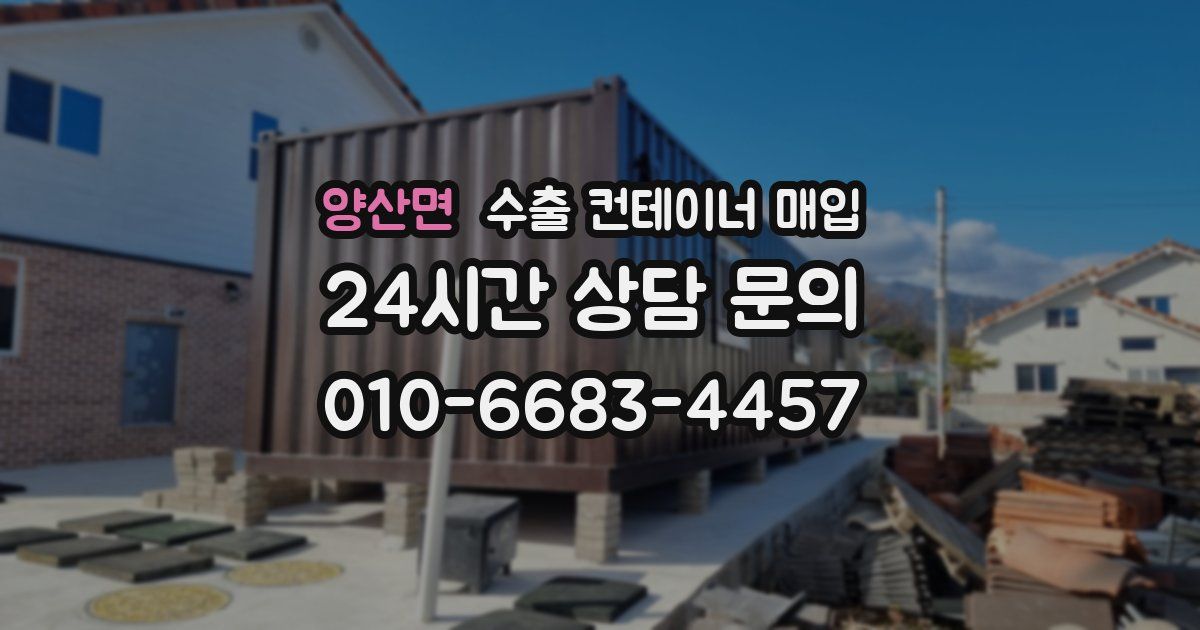 양산면 수출 컨테이너 매입
