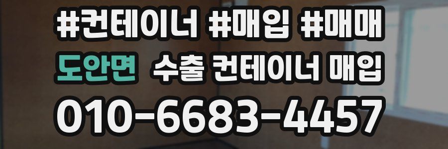 도안면 수출 컨테이너 매입