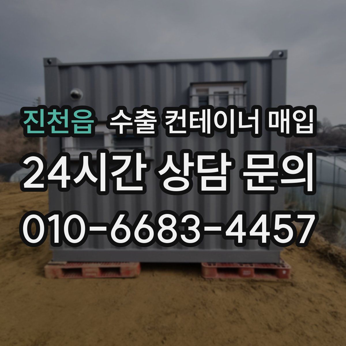 진천읍 수출 컨테이너 매입