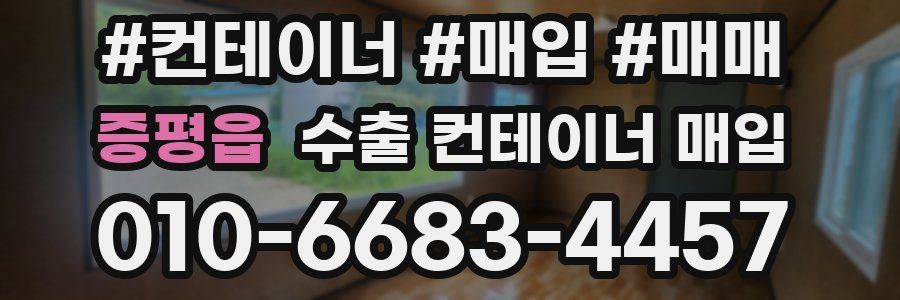 증평읍 수출 컨테이너 매입
