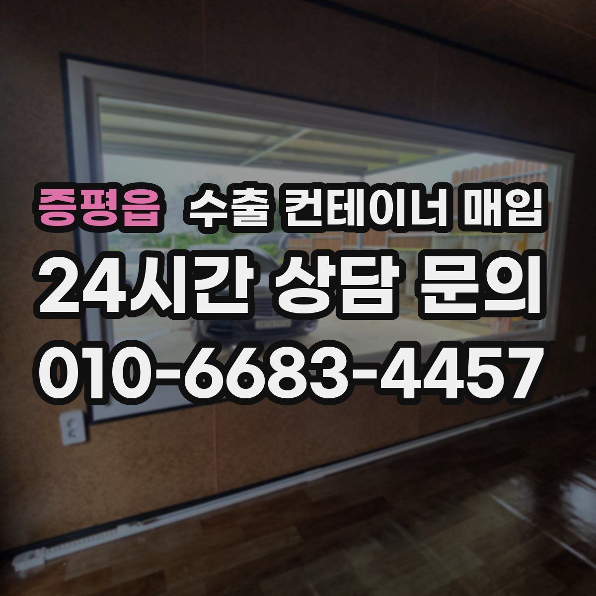 증평읍 수출 컨테이너 매입