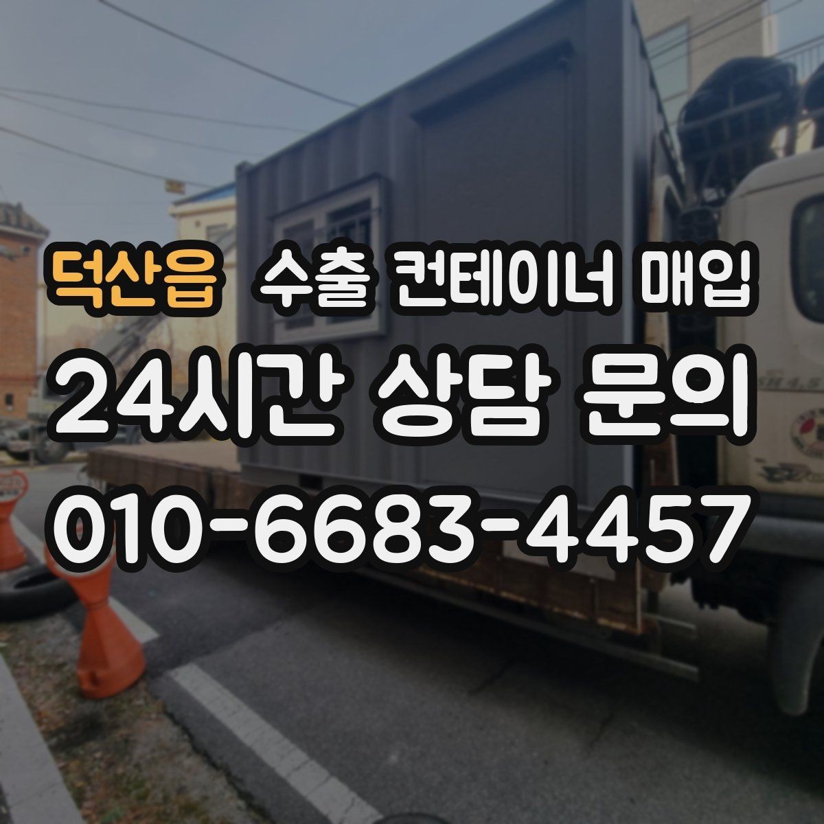덕산읍 수출 컨테이너 매입 가격 판단에 영향을 주는 사용 연도