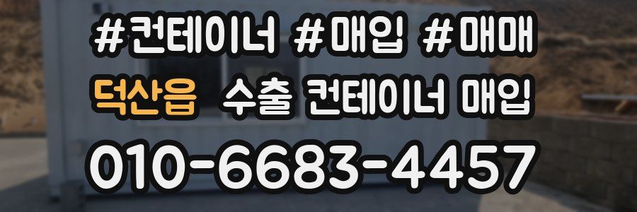 덕산읍 수출 컨테이너 매입