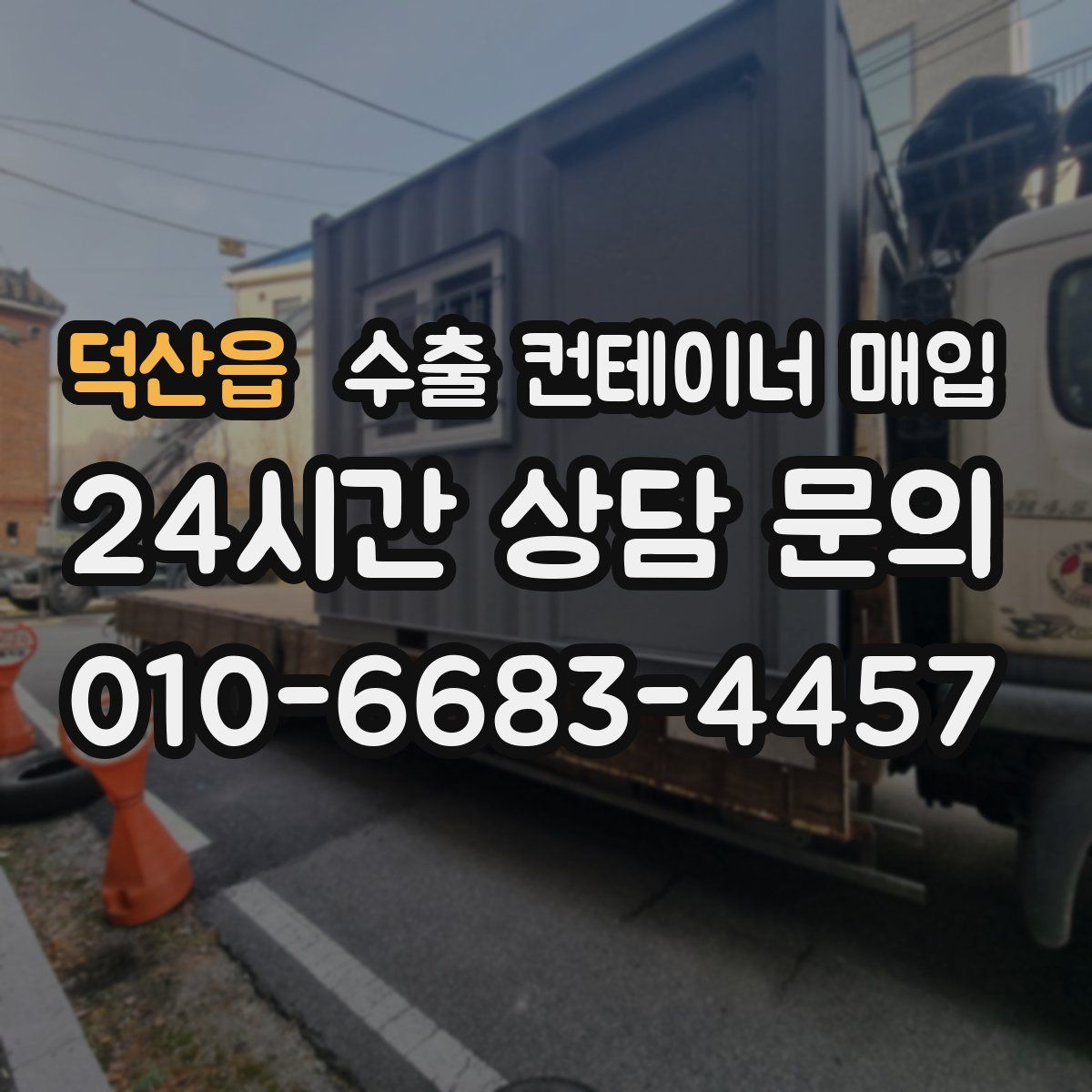 덕산읍 수출 컨테이너 매입