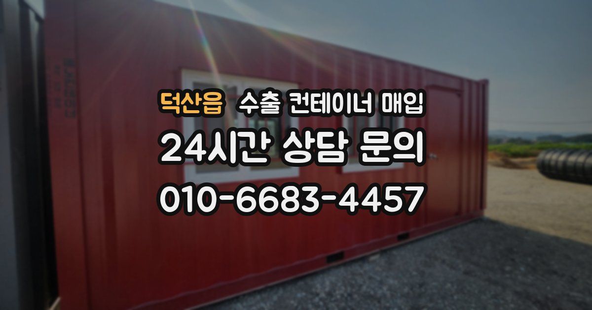 덕산읍 수출 컨테이너 매입