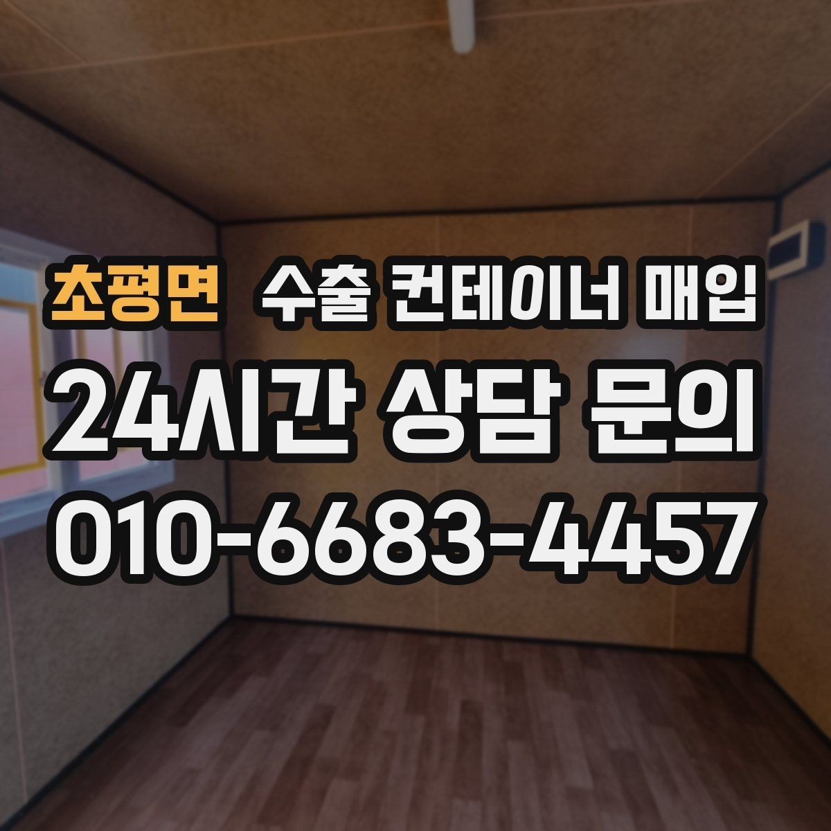 초평면 수출 컨테이너 매입 운송 조건과 이동 거리로 달라지는 비용