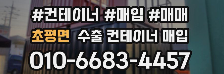 초평면 수출 컨테이너 매입