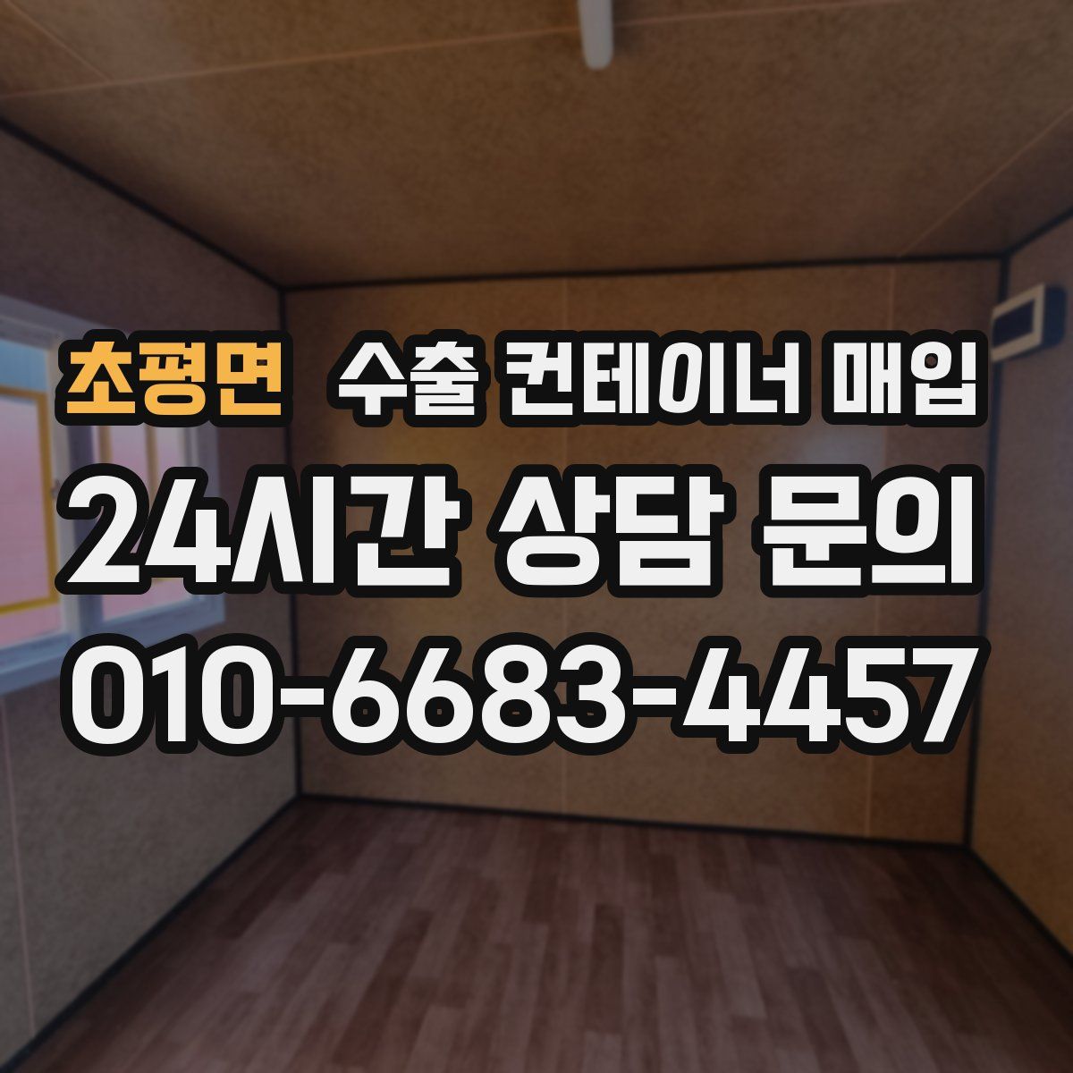 초평면 수출 컨테이너 매입