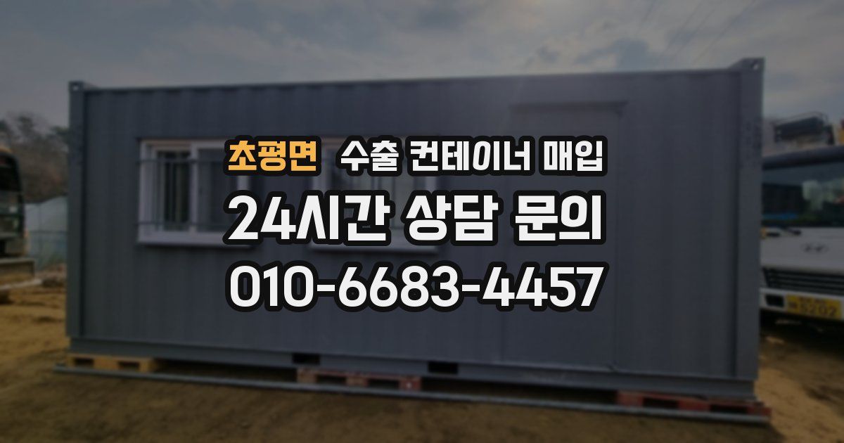 초평면 수출 컨테이너 매입
