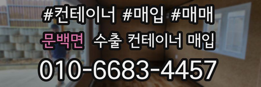 문백면 수출 컨테이너 매입