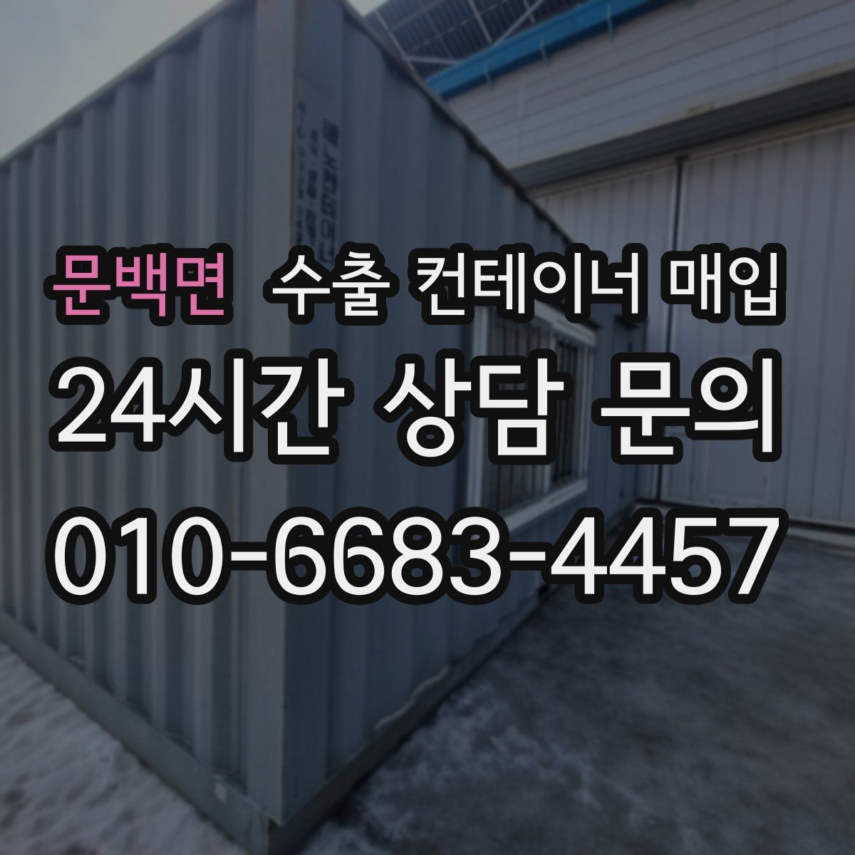 문백면 수출 컨테이너 매입