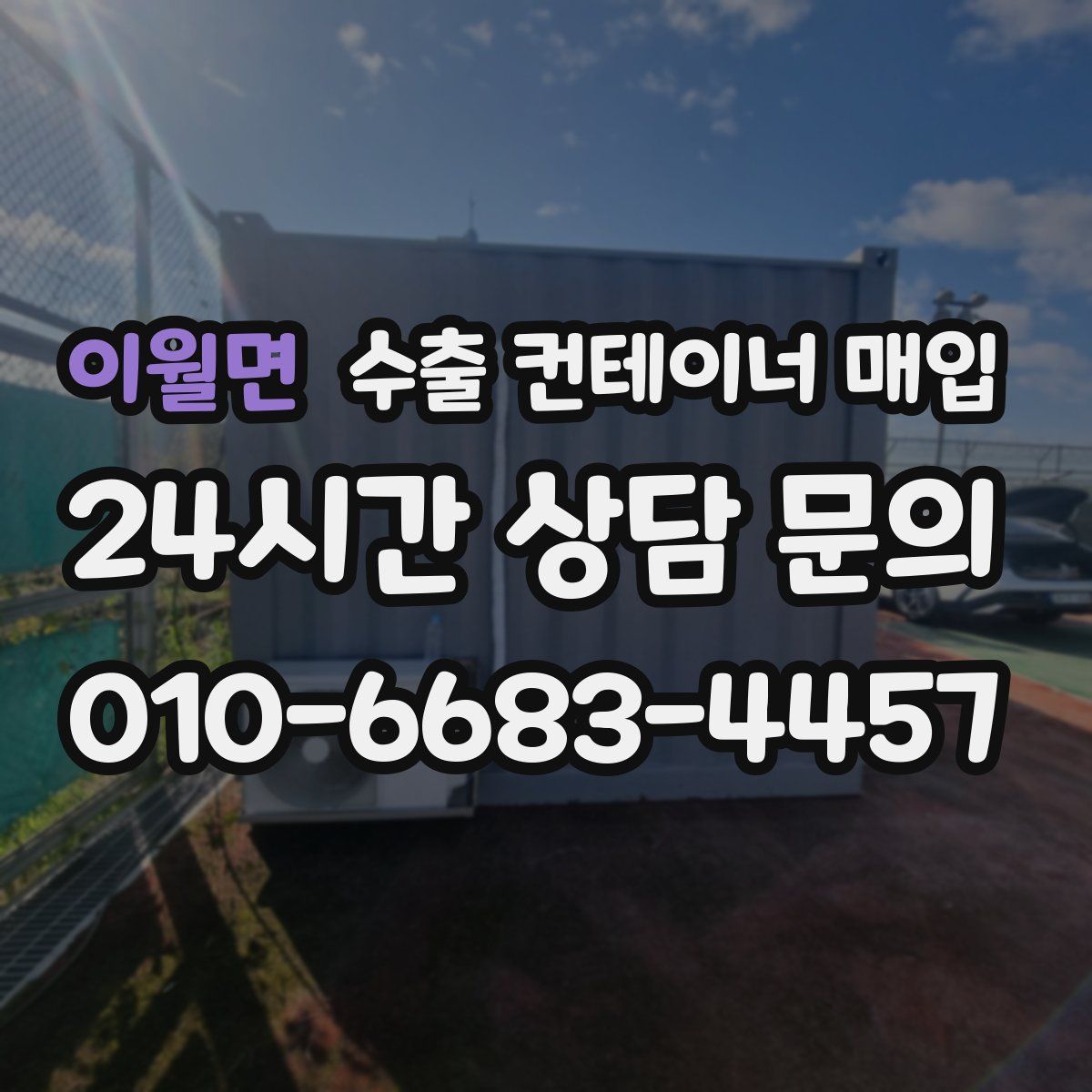 이월면 수출 컨테이너 매입