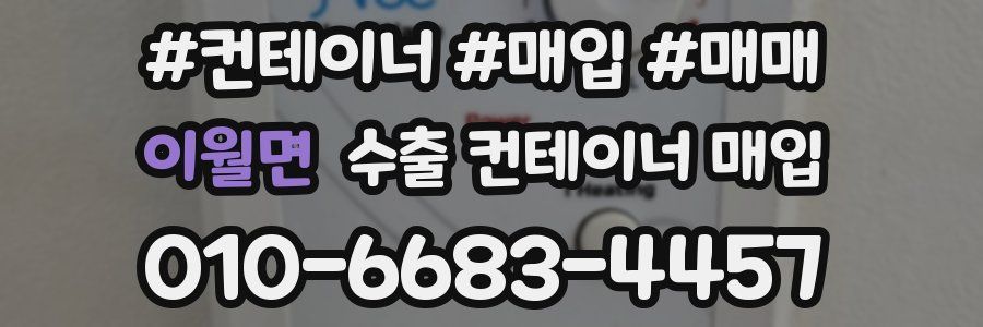 이월면 수출 컨테이너 매입