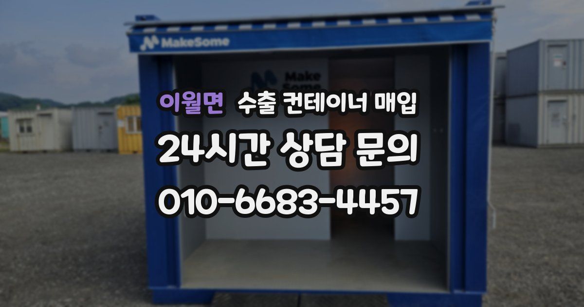 이월면 수출 컨테이너 매입
