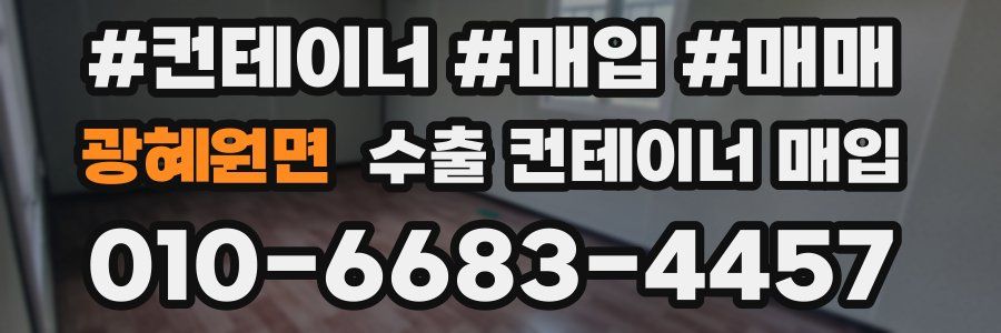 광혜원면 수출 컨테이너 매입