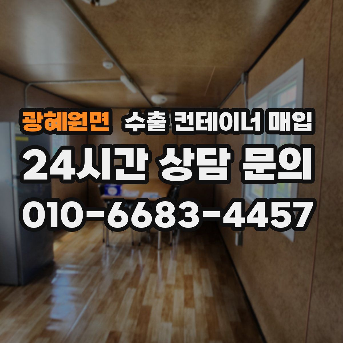 광혜원면 수출 컨테이너 매입