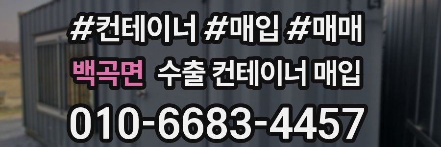 백곡면 수출 컨테이너 매입