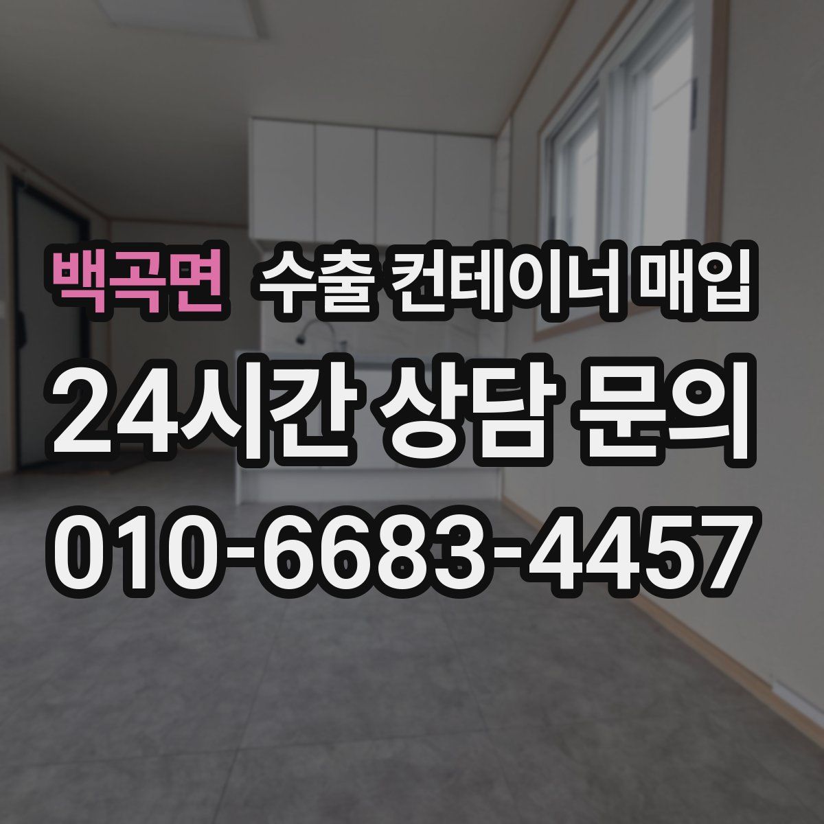 백곡면 수출 컨테이너 매입