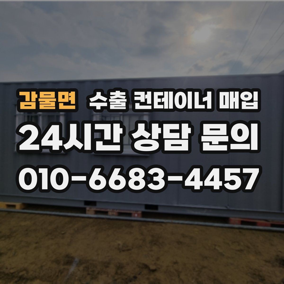 감물면 수출 컨테이너 매입 거래 편의를 높이는 서류 준비 포인트