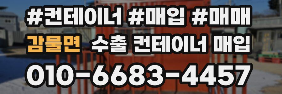 감물면 수출 컨테이너 매입