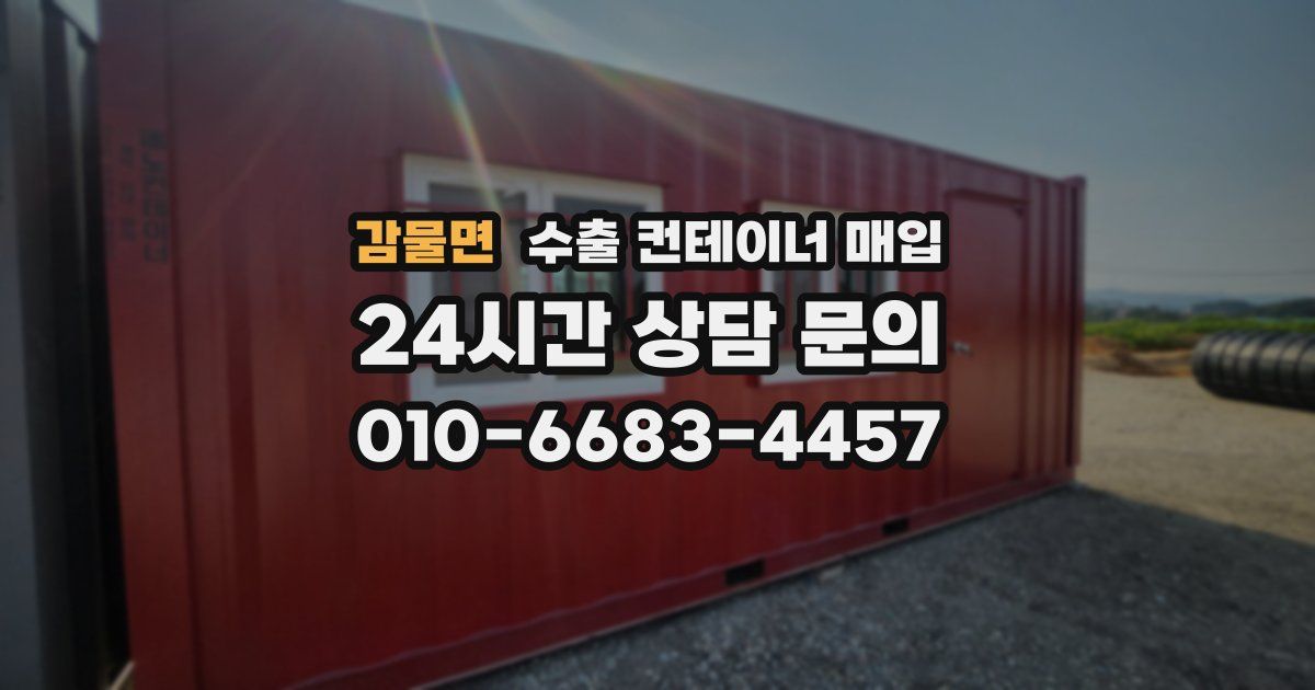 감물면 수출 컨테이너 매입