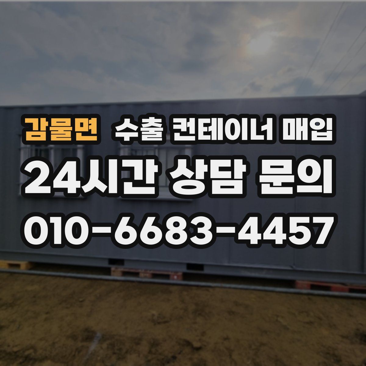 감물면 수출 컨테이너 매입