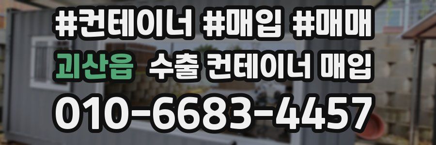괴산읍 수출 컨테이너 매입