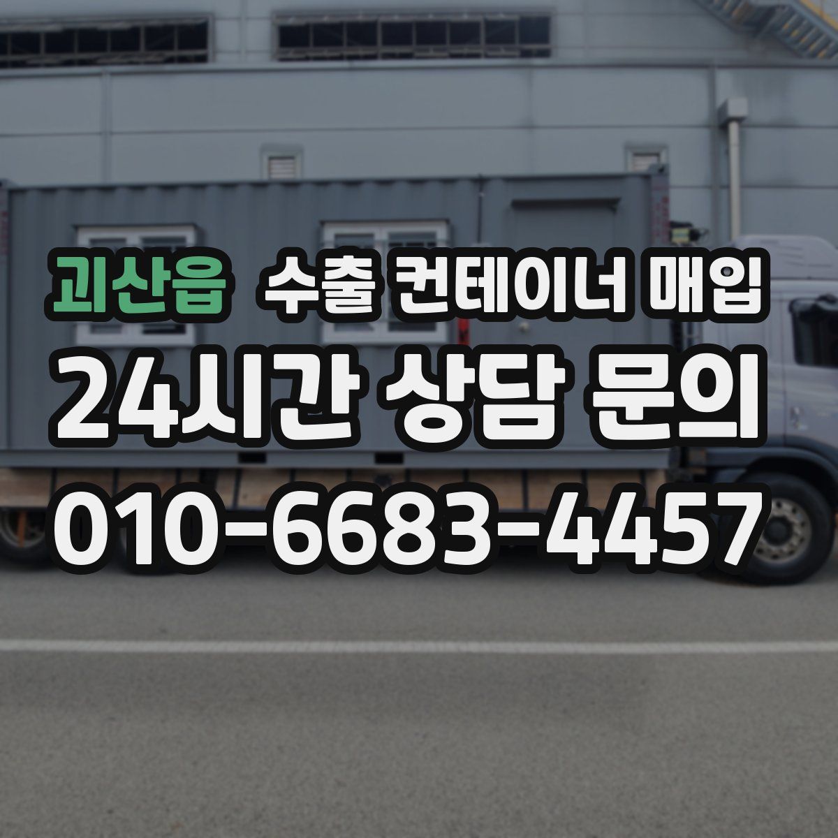 괴산읍 수출 컨테이너 매입