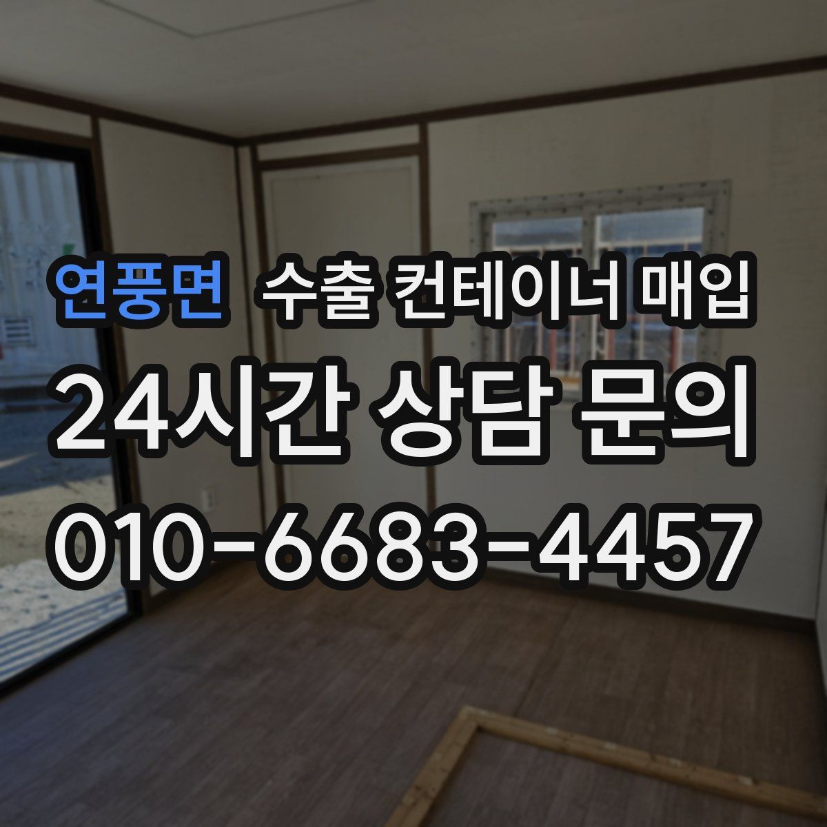 연풍면 수출 컨테이너 매입