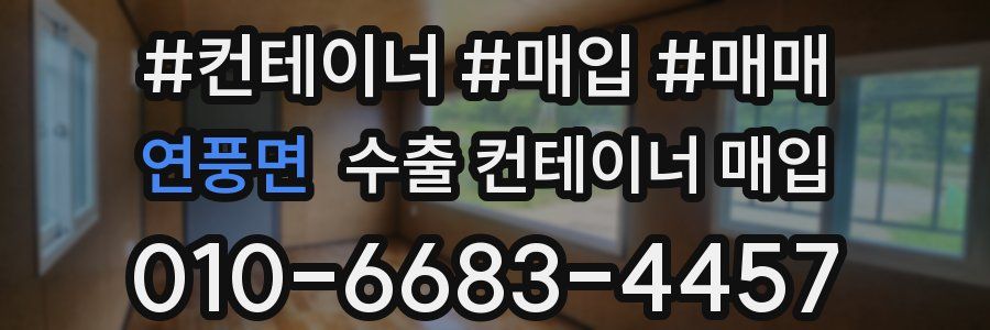 연풍면 수출 컨테이너 매입