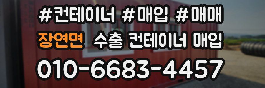 장연면 수출 컨테이너 매입