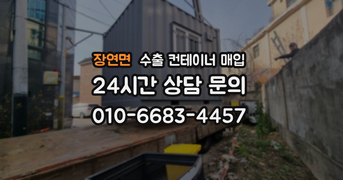 장연면 수출 컨테이너 매입